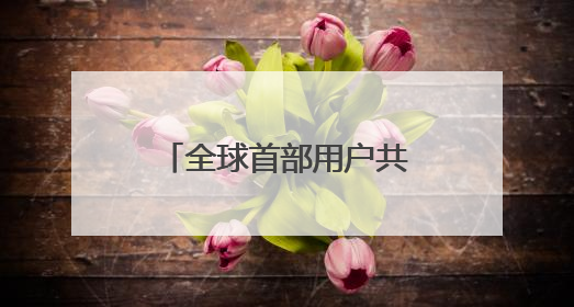 全球首部用户共创AI短片亮相五大世界地标